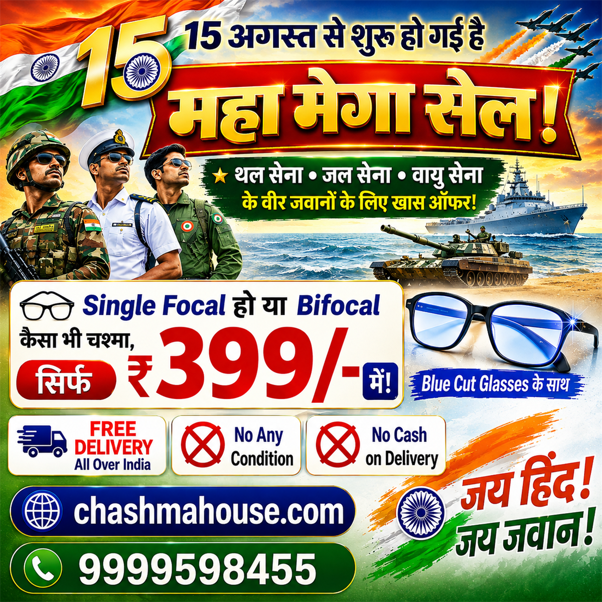 MAHA MEGA SALE – Armed Forces Special | Single Focal or Bifocal ₹399/-